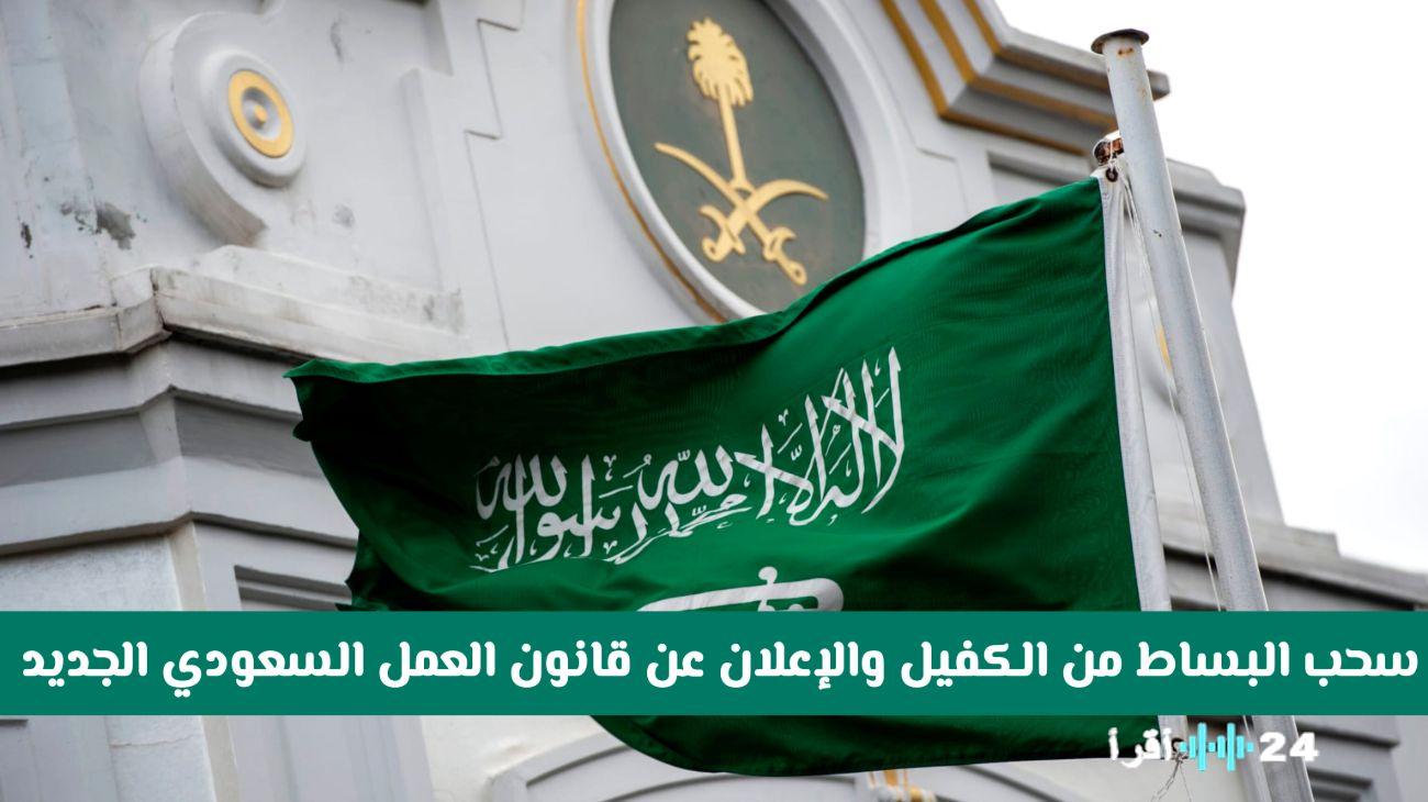 «تاريخي» السعودية تُلغي نظام الكفيل وتطلق قانون عمل جديدًا يُحرر الوافدين