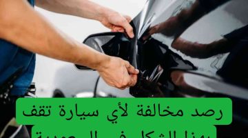 «تنبيه هام!» المرور السعودي يُفعّل رصد مخالفات الوقوف الخاطئ حتى أمام المنازل