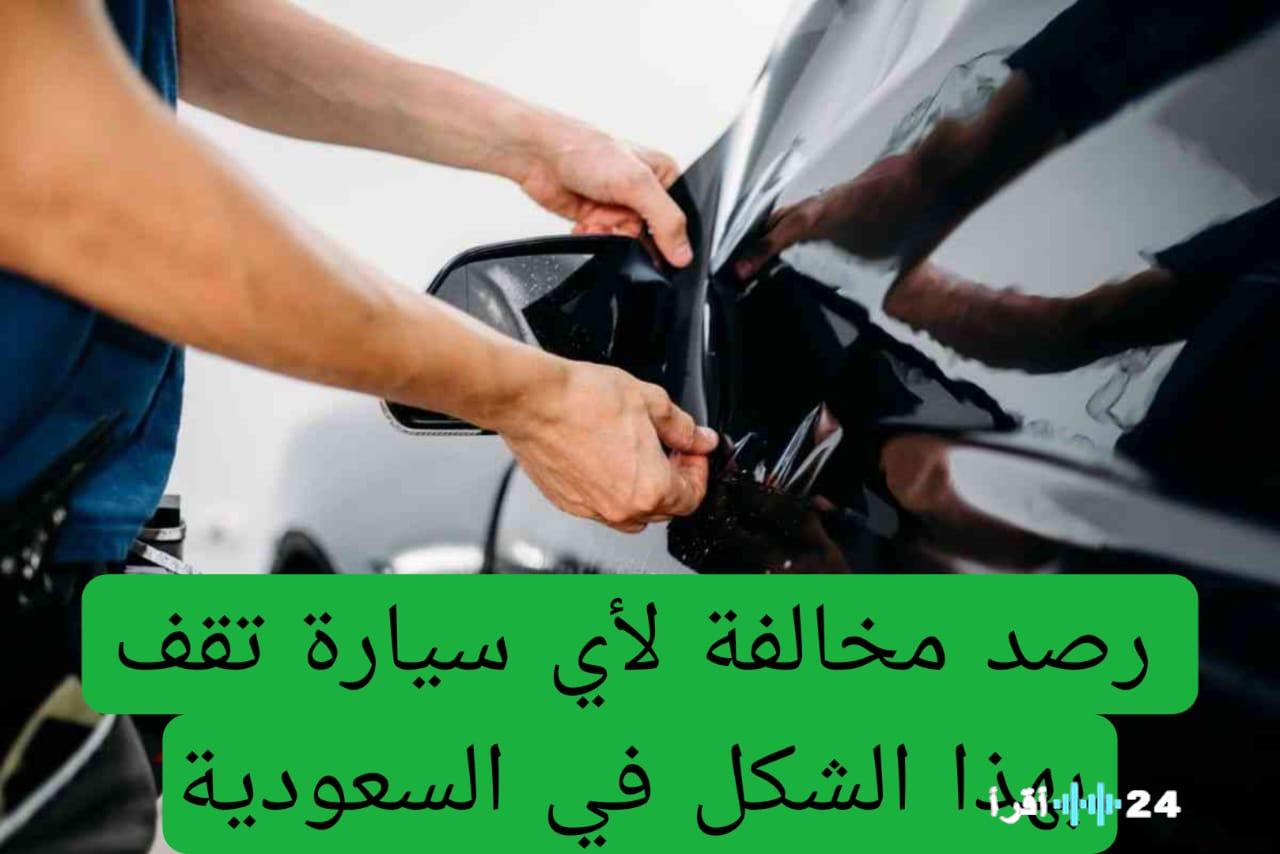 «تنبيه هام!» المرور السعودي يُفعّل رصد مخالفات الوقوف الخاطئ حتى أمام المنازل