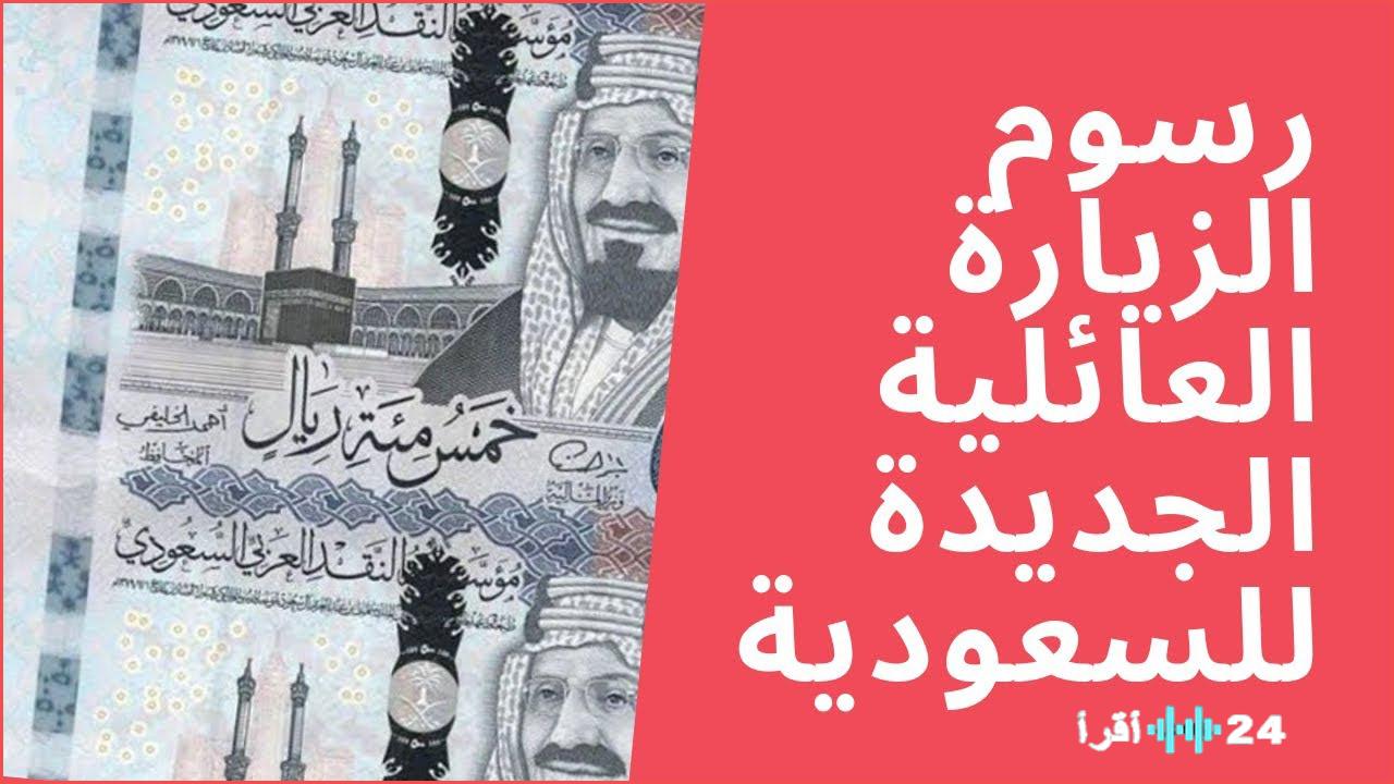 «تحديثات مفاجئة!» السعودية تعيد النظر في رسوم تأشيرات الزيارة العائلية والشخصية لعام 1447: نظرة شاملة على الرسوم الجديدة والشروط والإجراءات