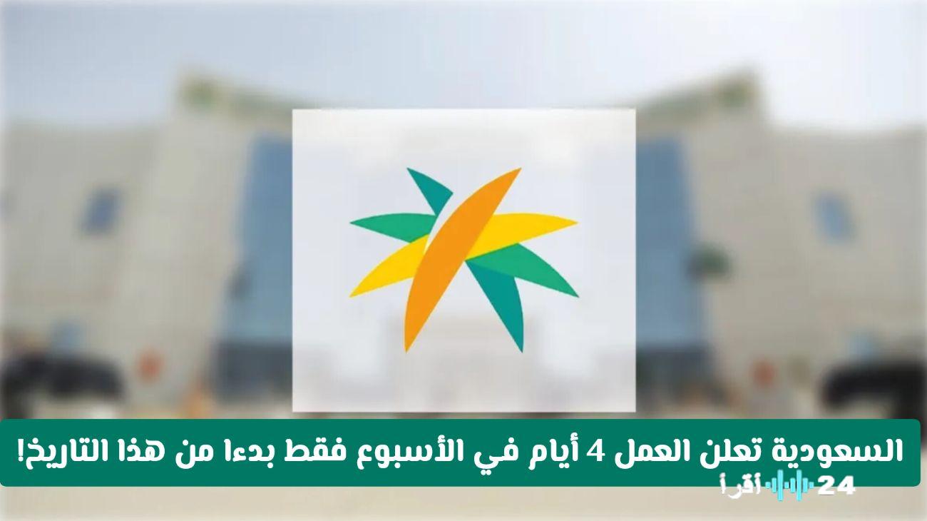 «تغيير تاريخي مرتقب».. السعودية تدرس مقترحًا للعمل 4 أيام أسبوعيًا: هل نشهد تحولًا في نظام العطلات؟