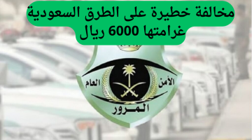 «انتبه قبل أن تقع الفأس بالرأس!»: المرور السعودي يحذر من مخالفة مرورية خفية قد تكلفك 6000 ريال
