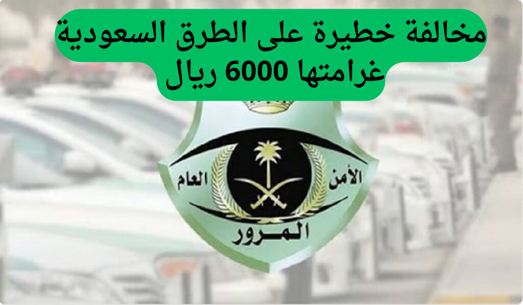 «انتبه قبل أن تقع الفأس بالرأس!»: المرور السعودي يحذر من مخالفة مرورية خفية قد تكلفك 6000 ريال