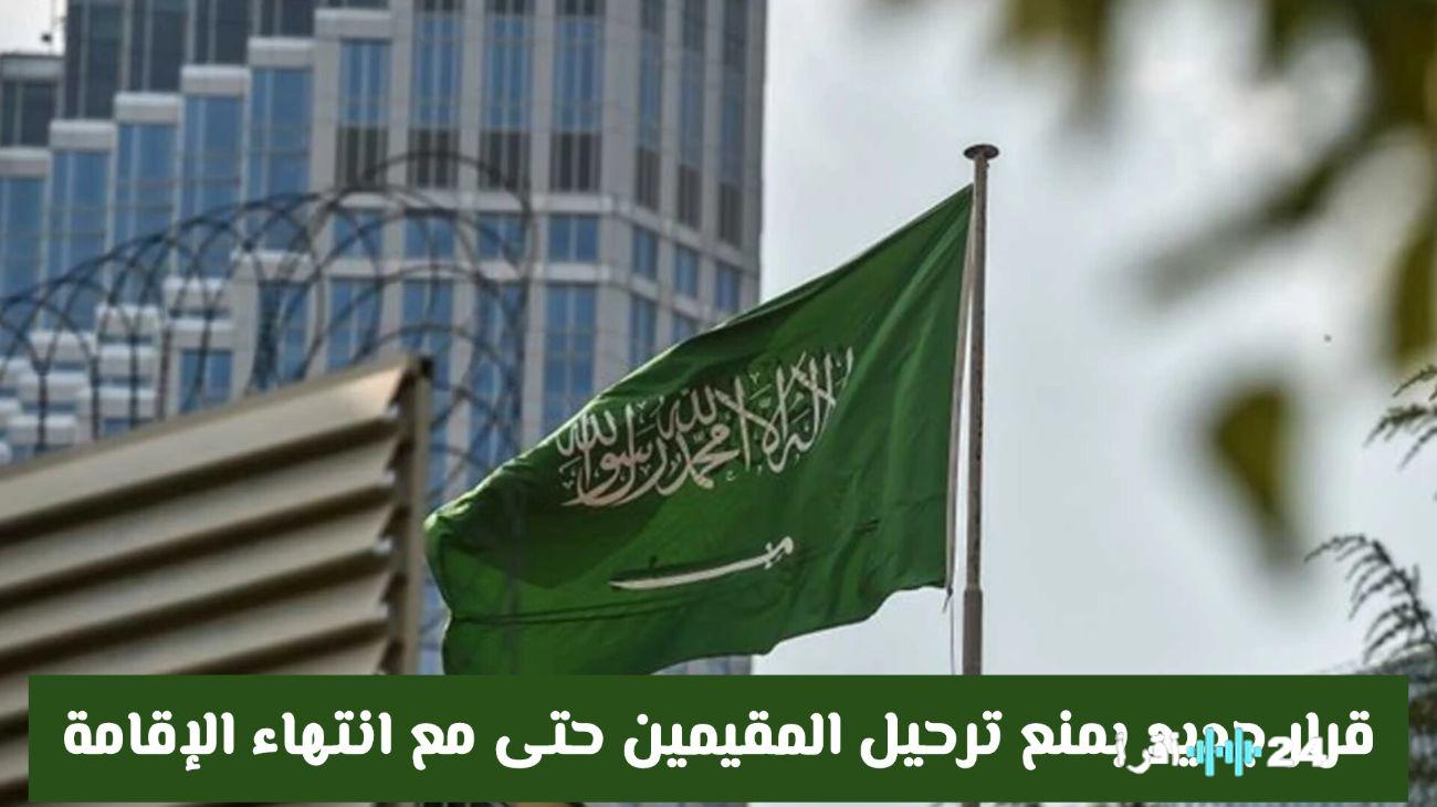 «تغيير جذري في قوانين الإقامة!»: الجوازات السعودية تُحدث تحولًا بمنع ترحيل المقيمين في حالات محددة.. تفاصيل القرار تثير نقاشًا واسعًا