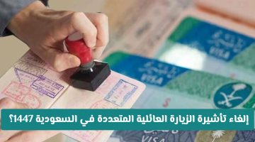«حقيقة أم إشاعة؟» الجوازات السعودية تحسم الجدل حول إلغاء تأشيرة الزيارة العائلية المتعددة 2025