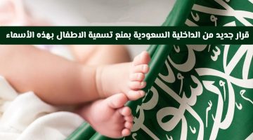 «تحديث هام» الداخلية السعودية تحظر تسمية المواليد الجدد بأسماء محددة اعتبارًا من اليوم