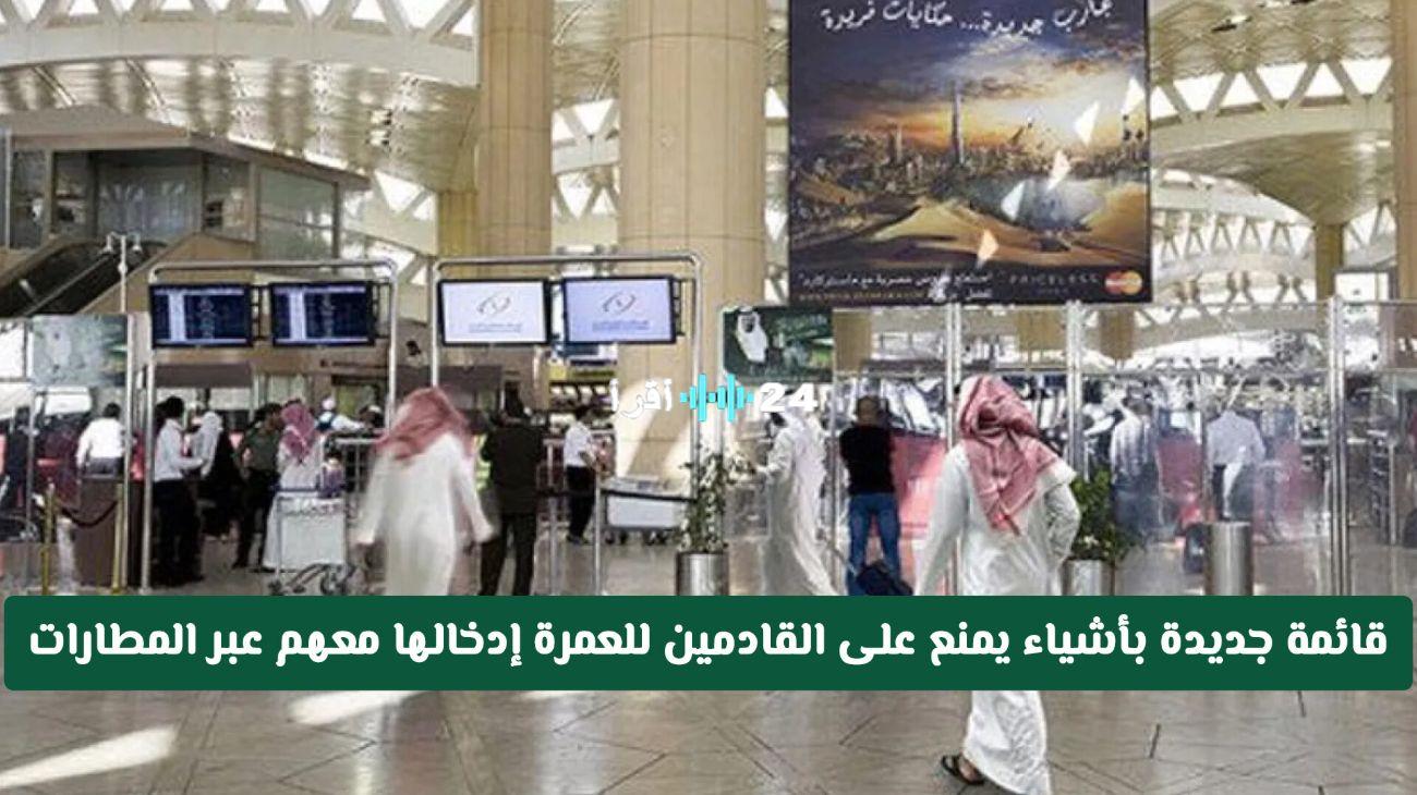 «تنبيه هام للمعتمرين» السعودية تحدد قائمة الممنوعات الجديدة للقادمين بتأشيرة عمرة عبر المطارات