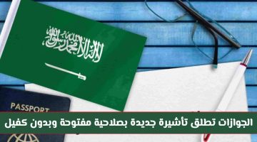 «خطوة تاريخية» السعودية تفتح أبوابها بتأشيرة إقامة دائمة غير مسبوقة.. بدون قيود الكفيل أو رسوم التجديد