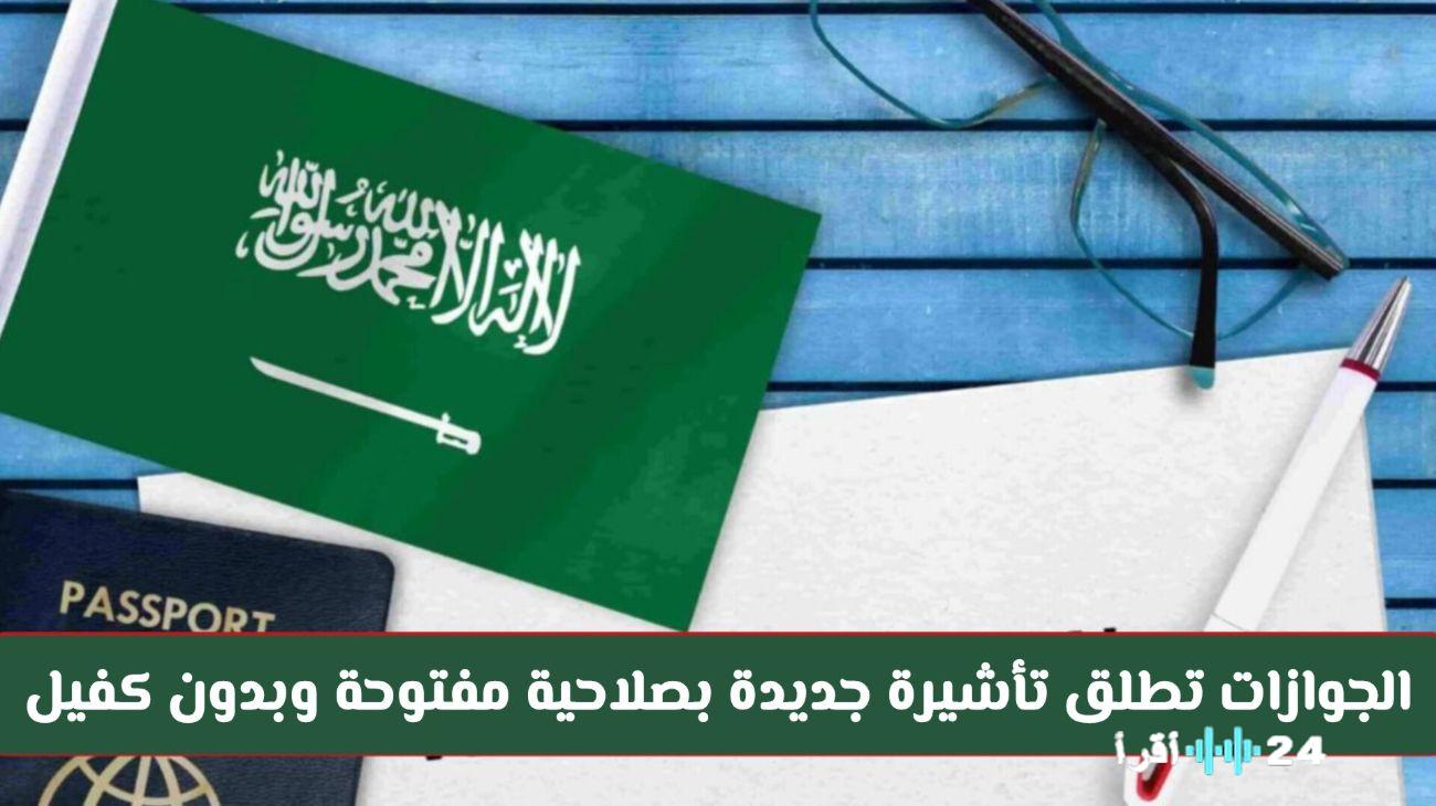 «خطوة تاريخية» السعودية تفتح أبوابها بتأشيرة إقامة دائمة غير مسبوقة.. بدون قيود الكفيل أو رسوم التجديد