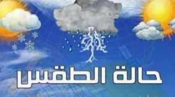 «تقلبات جوية حادة» الأرصاد الجوية تكشف خريطة الطقس المفصلة حتى الأحد المقبل