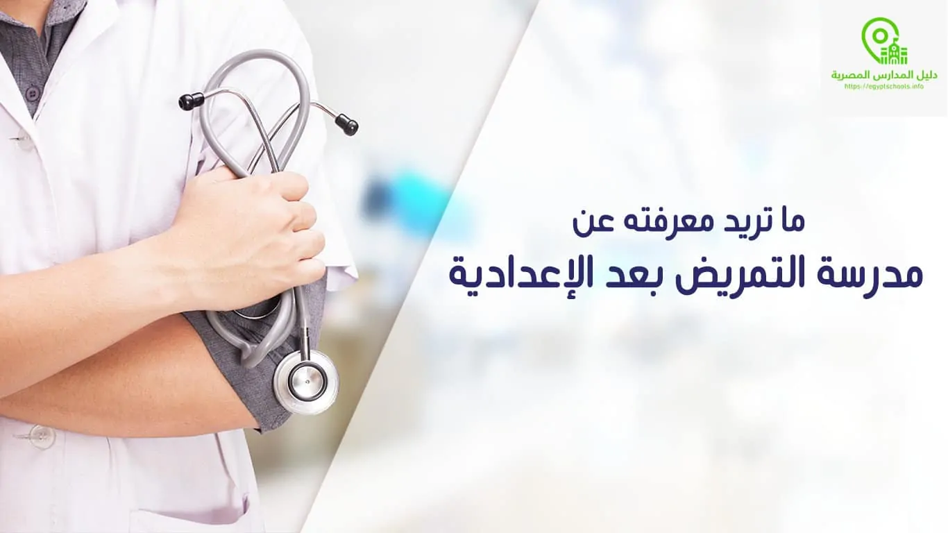 «مستقبل واعد ينتظرك» وزارة الكهرباء تفتح أبواب مدرسة التمريض.. تعرف على الشروط والمصروفات