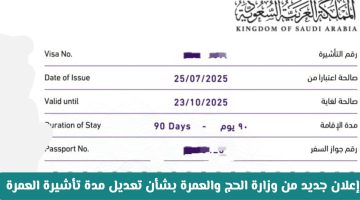 «تسهيلات جديدة للمعتمرين» وزارة الحج والعمرة السعودية تعلن عن تعديل مدة تأشيرة العمرة لعام 1447