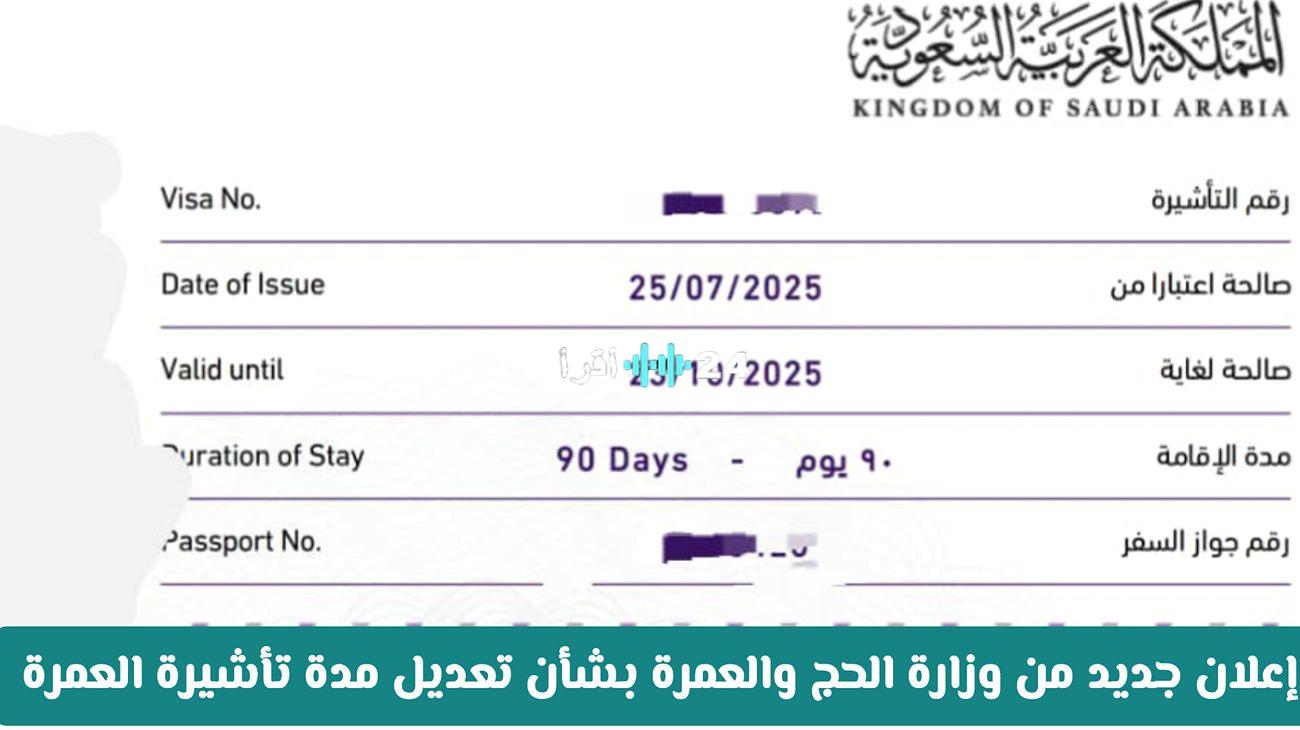 «تسهيلات جديدة للمعتمرين» وزارة الحج والعمرة السعودية تعلن عن تعديل مدة تأشيرة العمرة لعام 1447