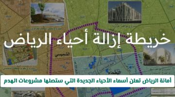 «تطوير شامل» أمانة الرياض تكشف عن خريطة أحياء التطوير والهدم لعام 2025