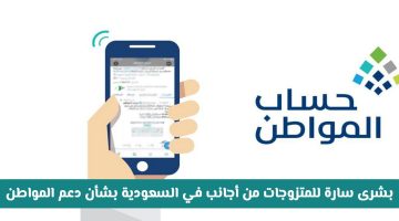 «خبر مُفرح» المتزوجات من أجانب في السعودية.. دليل الحصول على دعم حساب المواطن