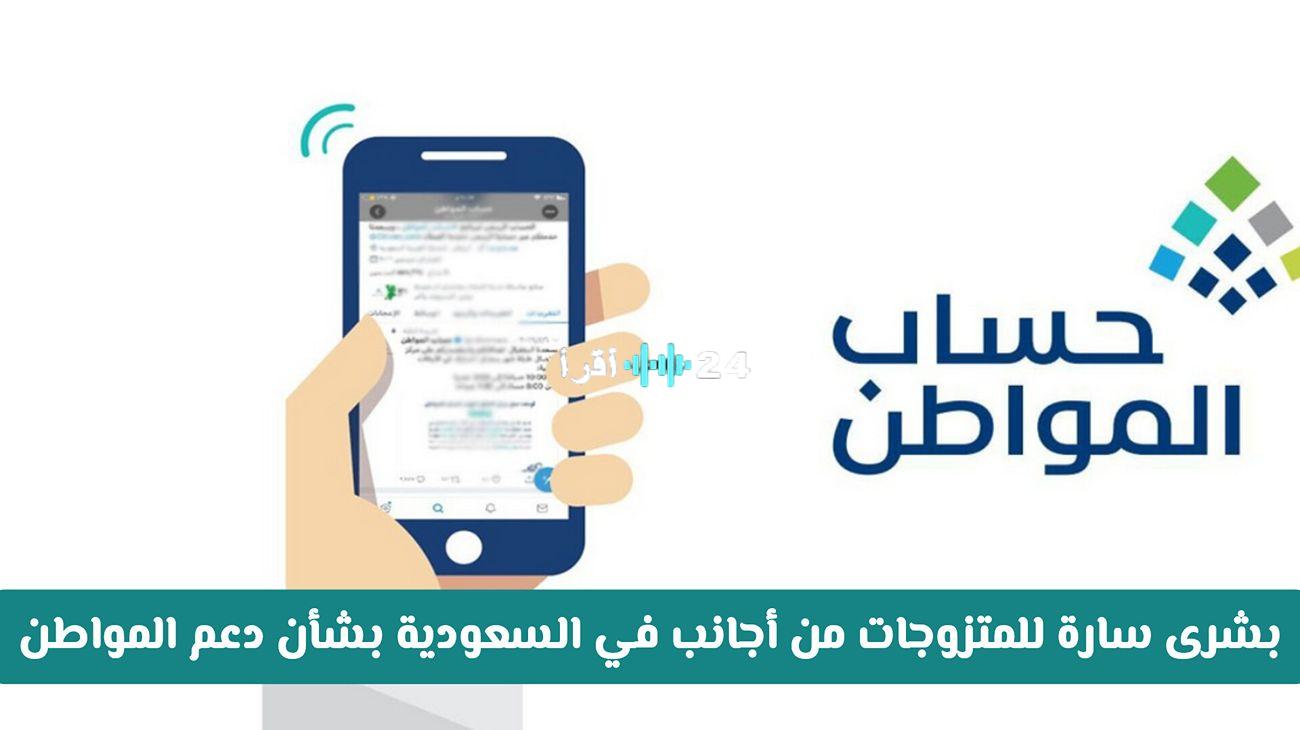 «خبر مُفرح» المتزوجات من أجانب في السعودية.. دليل الحصول على دعم حساب المواطن