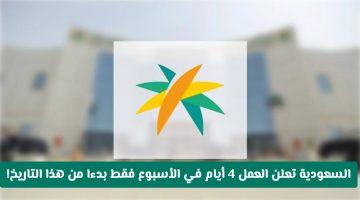 «تغيير جذري قادم؟» السعودية تدرس مقترحًا للعمل 4 أيام أسبوعيًا بدءًا من يوليو 2025