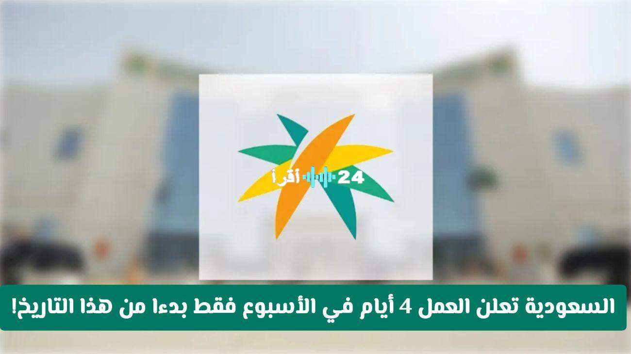 «تغيير جذري قادم؟» السعودية تدرس مقترحًا للعمل 4 أيام أسبوعيًا بدءًا من يوليو 2025