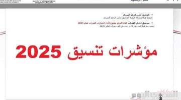 «تنسيق الجامعات على الأبواب».. الثانوية العامة تضع قدمها الأولى نحو مستقبل التعليم العالي
