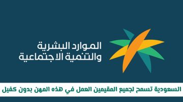 «تحرير سوق العمل» السعودية تفتح أبواب وظائف جديدة للمقيمين دون الحاجة لكفيل ابتداءً من تاريخ محدد