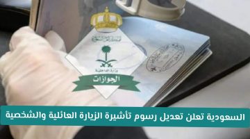 «لم الشمل أصبح أسهل» السعودية تحدث رسوم تأشيرة الزيارة العائلية والشخصية في 1447: نظرة على التغييرات وتأثيرها