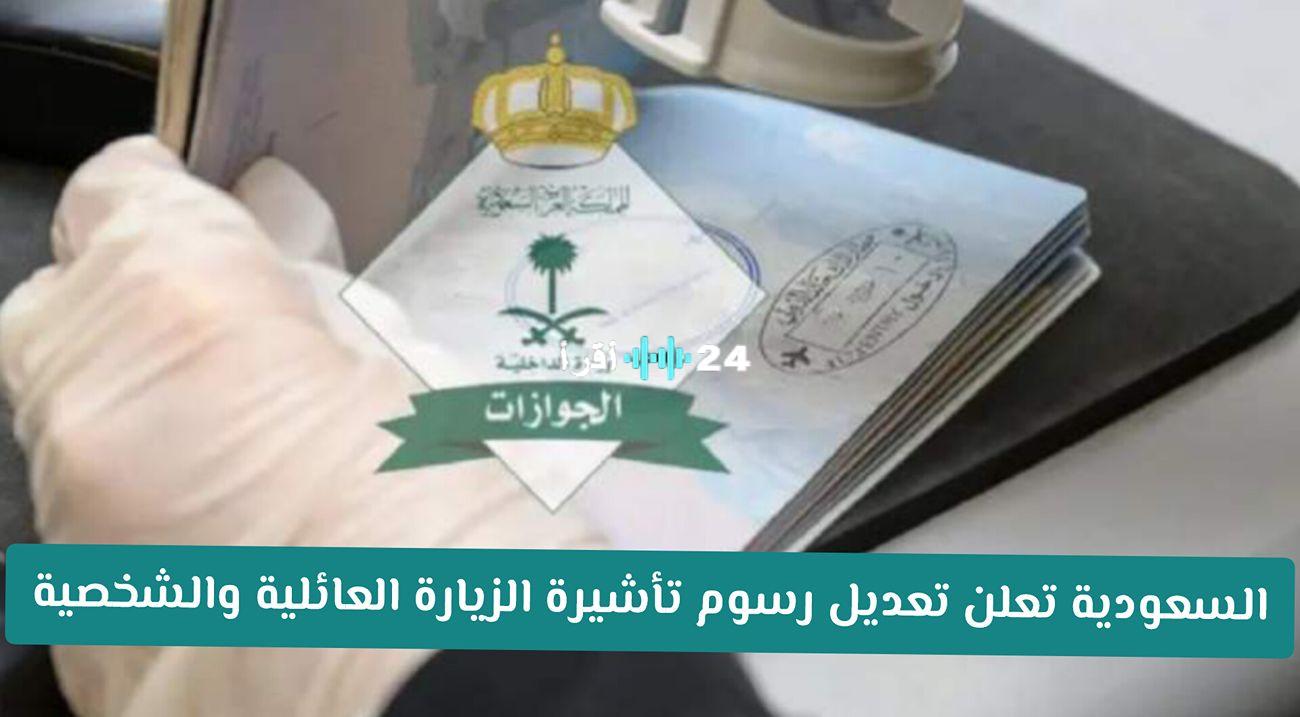 «لم الشمل أصبح أسهل» السعودية تحدث رسوم تأشيرة الزيارة العائلية والشخصية في 1447: نظرة على التغييرات وتأثيرها