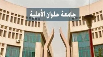 «توقعات» مصاريف جامعة حلوان الأهلية 2025: الطب يتصدر القائمة بـ 150 ألف جنيه