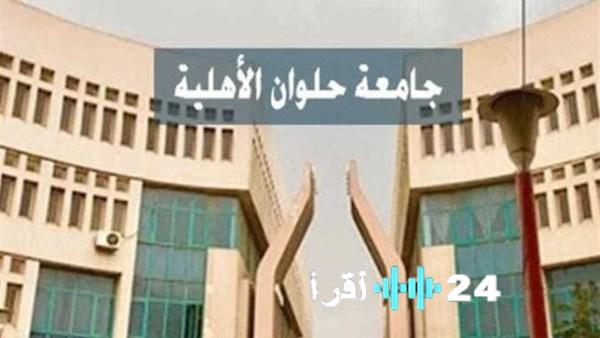 «توقعات» مصاريف جامعة حلوان الأهلية 2025: الطب يتصدر القائمة بـ 150 ألف جنيه