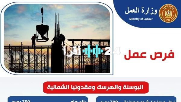 «حياة جديدة بانتظارك».. رواتب مجزية تصل إلى 50 ألف جنيه في فرص عمل واعدة بالبوسنة والهرسك ومقدونيا الشمالية