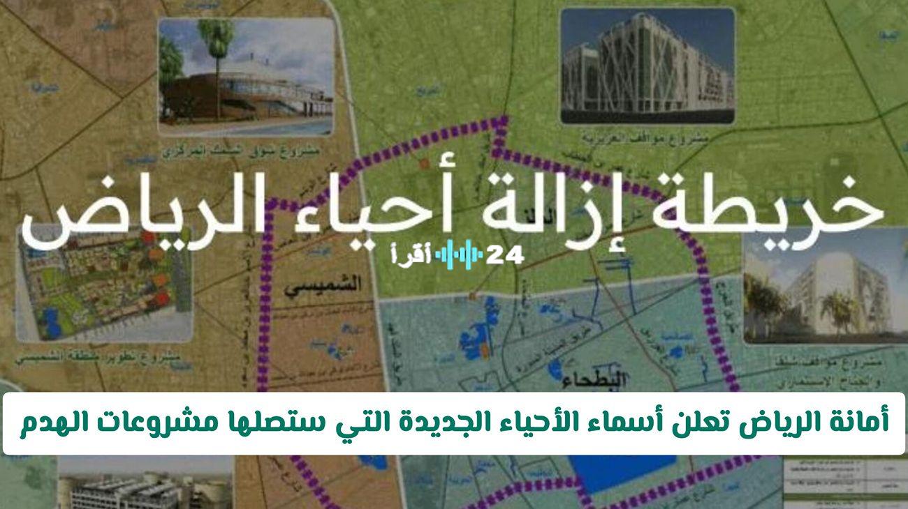 «تطوير شامل» أمانة الرياض تكشف عن خريطة الهدم والتطوير للأحياء المستهدفة في 2025