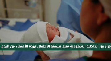 «حماية للهوية وقيم المجتمع» الداخلية السعودية تُعلن عن قائمة محدثة للأسماء الممنوعة في 2025