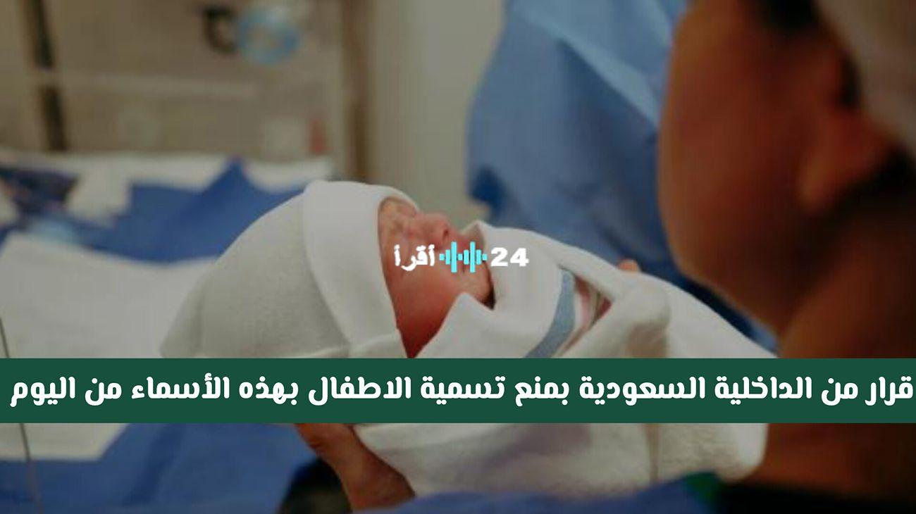 «حماية للهوية وقيم المجتمع» الداخلية السعودية تُعلن عن قائمة محدثة للأسماء الممنوعة في 2025