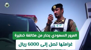«انتبه قبل أن تقع الفأس بالرأس».. المرور السعودي يحذر: مخالفة مرورية خفية قد تكلفك 6000 ريال
