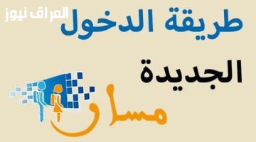 «دليل سريع» تسجيل دخولك إلى منصة مسار المغربية أصبح أسهل: خطوتان فقط من هاتفك!
