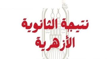«ترقبوا لحظة الحقيقة» إعلان نتيجة الثانوية الأزهرية 2025 قريبًا