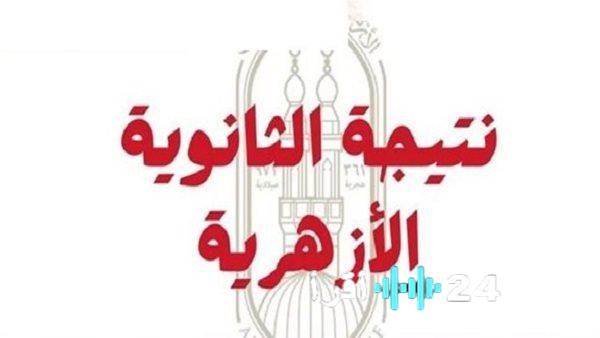 «ترقبوا لحظة الحقيقة» إعلان نتيجة الثانوية الأزهرية 2025 قريبًا