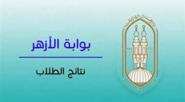 «ترقبوا لحظة الحقيقة» إعلان نتيجة الثانوية الأزهرية 2025 قريبًا