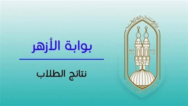 «ترقبوا لحظة الحقيقة» إعلان نتيجة الثانوية الأزهرية 2025 قريبًا