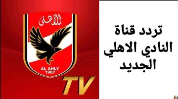 تردد قناة الأهلي على النايل سات وتابع مباراة الأهلي والبنزرتي التونسي لحظة بلحظة بجودة عالية