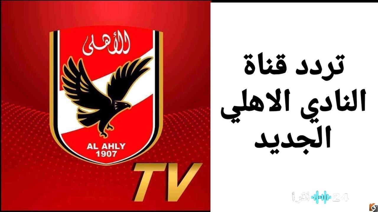 تردد قناة الأهلي على النايل سات وتابع مباراة الأهلي والبنزرتي التونسي لحظة بلحظة بجودة عالية