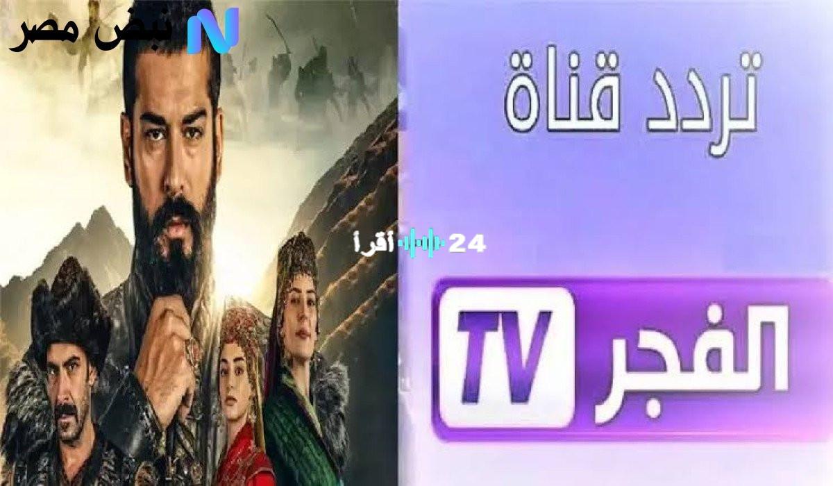 «تحديثات حصرية» الآن.. تردد قناة الفجر الجزائرية الجديد 2025 يتردد عبر الأقمار الصناعية