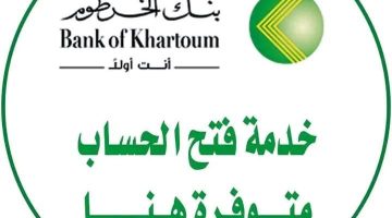 «سهولة وأمان في متناول يدك» بنك الخرطوم يطلق خدمة فتح الحسابات الرقمية لعام 2025 بخطوات مبسطة من أي مكان