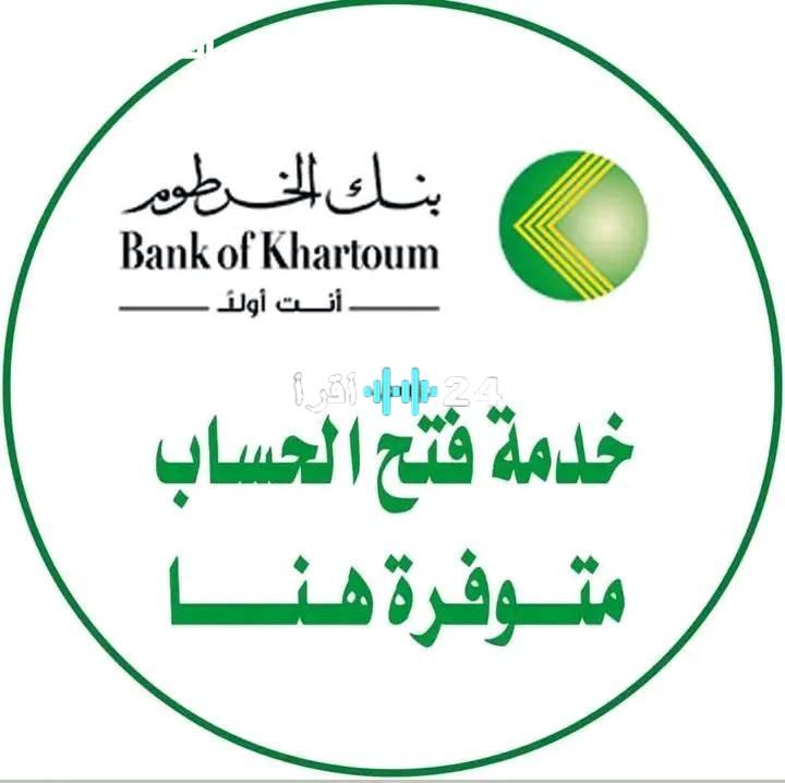 «سهولة وأمان في متناول يدك» بنك الخرطوم يطلق خدمة فتح الحسابات الرقمية لعام 2025 بخطوات مبسطة من أي مكان