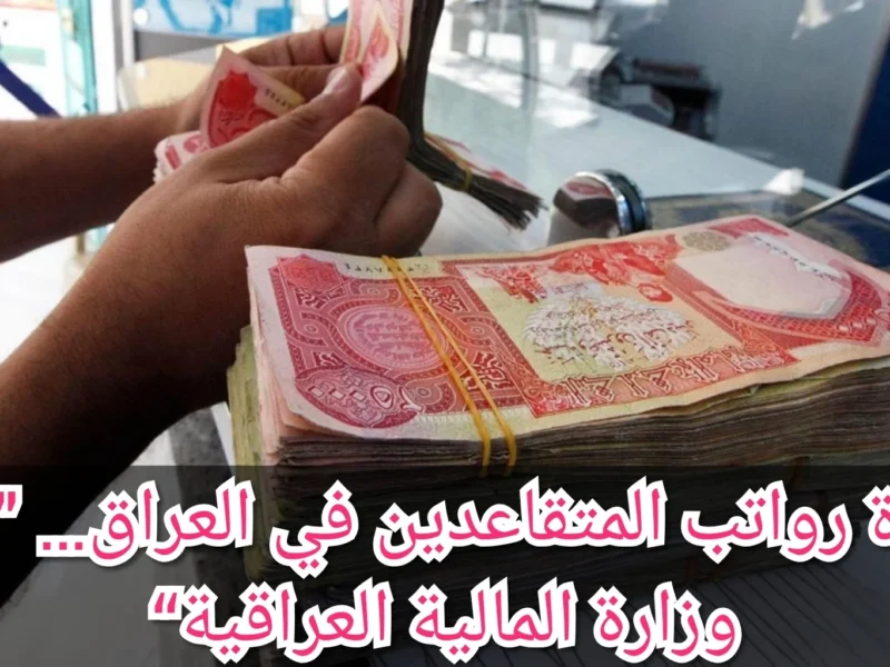 «بشرى سارة للموظفين» .. العراق يعلن زيادة الرواتب في يوليو 2025 ضمن خطة دعم اقتصادي شاملة