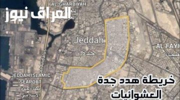 «عودة مفاجئة!»: الأمانة تكشف عن عودة الهدد في جدة وخريطة الإزالات الجديدة تثير جدلاً