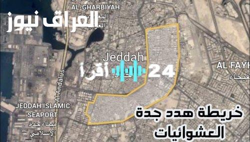 «عودة مفاجئة!»: الأمانة تكشف عن عودة الهدد في جدة وخريطة الإزالات الجديدة تثير جدلاً