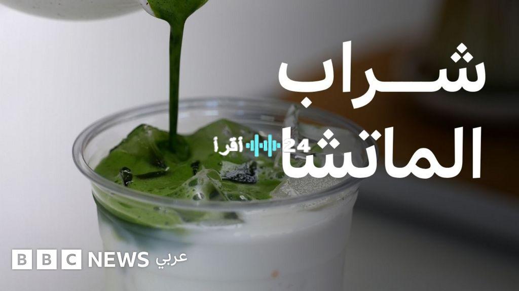 «شعبية متزايدة» الماتشا تغزو العالم: نظرة على الاتجاهات والتحديات