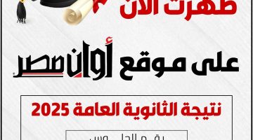«ترقب وإعلان» أوان مصر تكشف تفاصيل الحصول على نتيجة الثانوية العامة 2025 برقم الجلوس