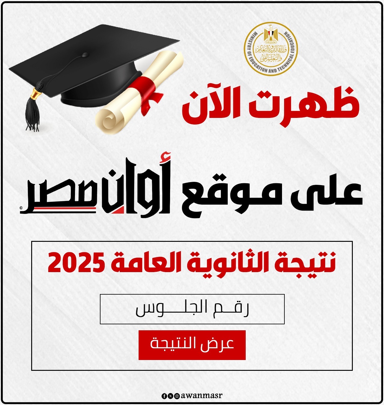 «ترقب وإعلان» أوان مصر تكشف تفاصيل الحصول على نتيجة الثانوية العامة 2025 برقم الجلوس