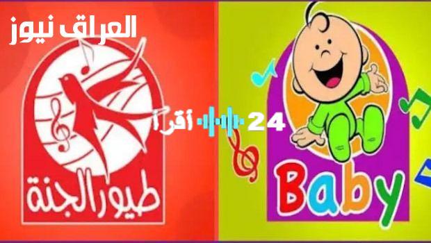 «بأعلى جودة» تردد قناة طيور بيبي الجديد.. متعة المشاهدة الصغيرة بصوت نقي 100%